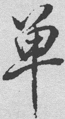 单,董其昌 ,書法字典